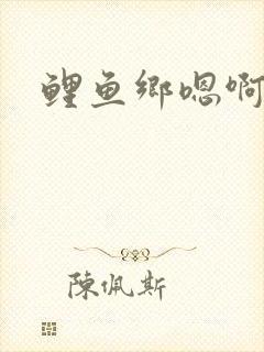鲤鱼乡嗯啊封面