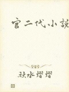 官二代小说