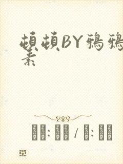 顿顿BY鸦鸦吃素