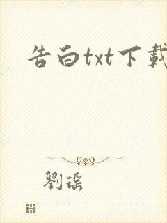 告白txt下载