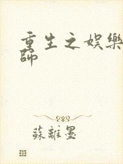 重生之娱乐大宗师