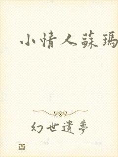 小情人苏玛丽封面