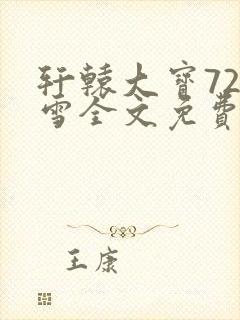 轩辕大宝720雪全文免费阅读