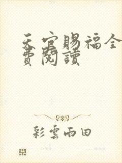天官赐福全文免费阅读