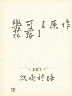 乐可【原作金银花露】封面