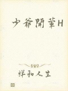 少爷开荤H封面