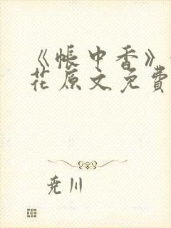 《帐中香》金银花原文免费阅读封面