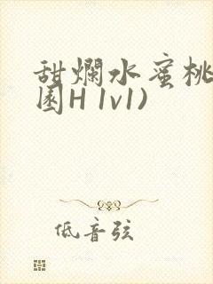甜烂水蜜桃(校园H 1v1)