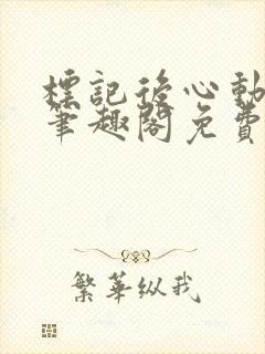 标记后心动gl笔趣阁免费阅读无弹窗封面
