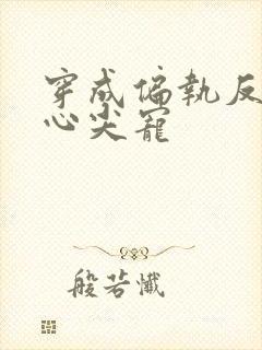 穿成偏执反派的心尖宠封面