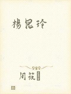 杨昆玲