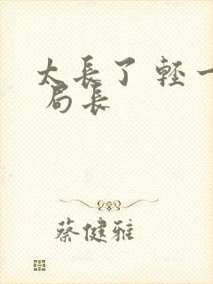 太长了 轻一点 局长