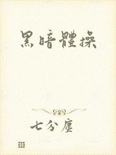 黑暗体操