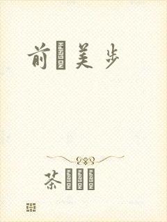 前嶋美步封面