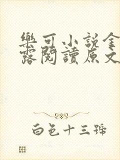 乐可小说金银花露阅读原文