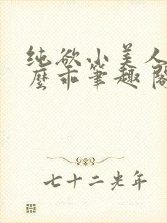 纯欲小美人他那么乖笔趣 阁