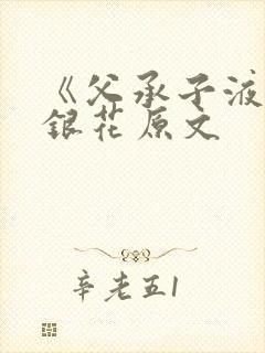 《父承子液》金银花原文