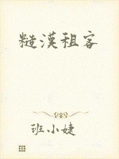 糙汉租客