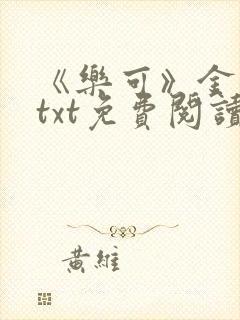 《乐可》金银花txt免费阅读封面