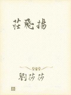 庄飞扬