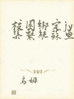 校园绑定jy收集系统苏鱼封面