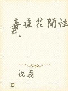 春暖花开性吧有我封面