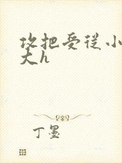 攻把受从小睡到大h