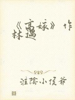《高嫁》作者:林遇