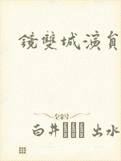 镜双城演员表
