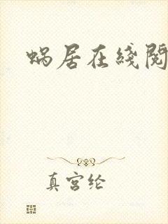 蜗居在线阅读
