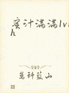 蜜汁满满1v1h封面
