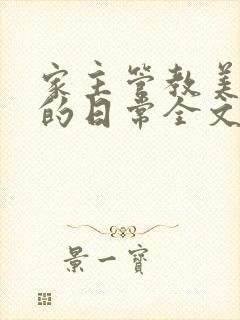 家主管教美人们的日常全文阅读