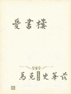 爱书楼