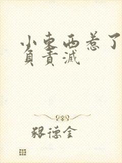 小东西惹了火要负责灭封面