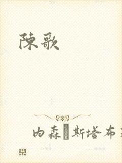 陈歌
