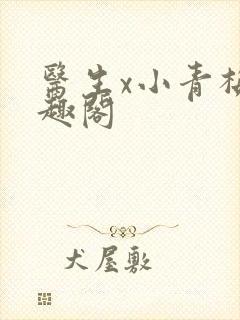 医生x小青梅笔趣阁