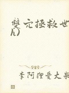 双穴拯救世界(h)