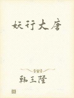 妖行大唐