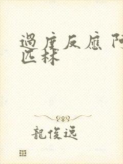 过度反应 阿司匹林