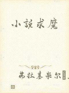 小说求魔