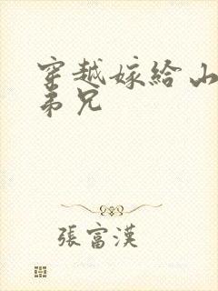 穿越嫁给山里多弟兄