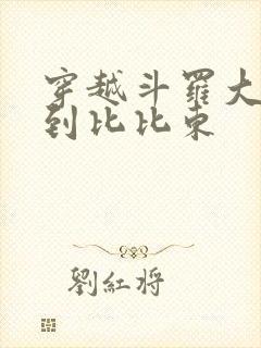 穿越斗罗大陆推到比比东
