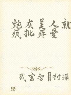 炮灰美人就该被疯批疼爱