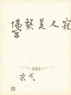 佛系美人宠冠六宫