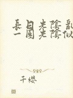 长日光阴 乱作一团光阴似箭