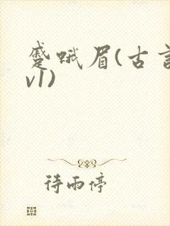 蹙蛾眉(古言1v1)