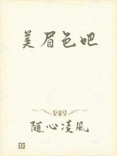 美眉色吧