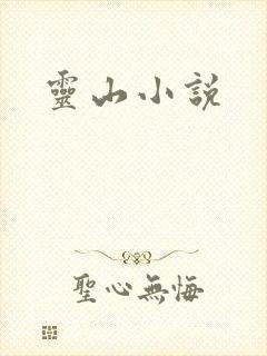 灵山小说