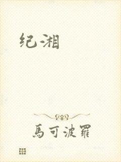 纪湘封面