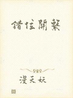错位关系